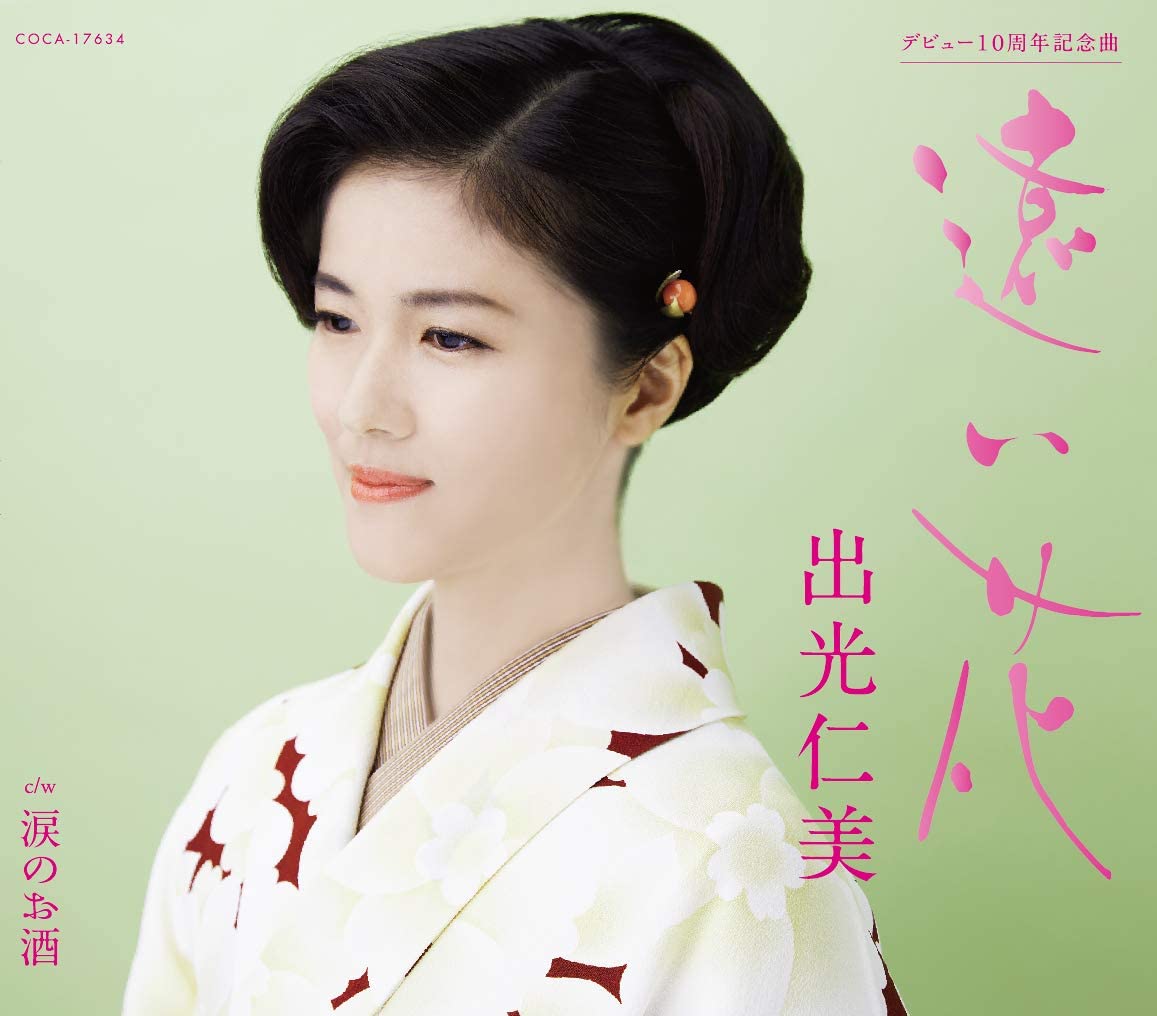 CD HITOMI IDEMITSU, KOYOMI ASA; NORIO - Tooi hana COCA17634 Japan ObiJapanese Enka Used
CD HITOMI IDEMITSU, KOYOMI ASA; NORIO - Tooi hana COCA17634 Japan ObiJapanese Enka Used
