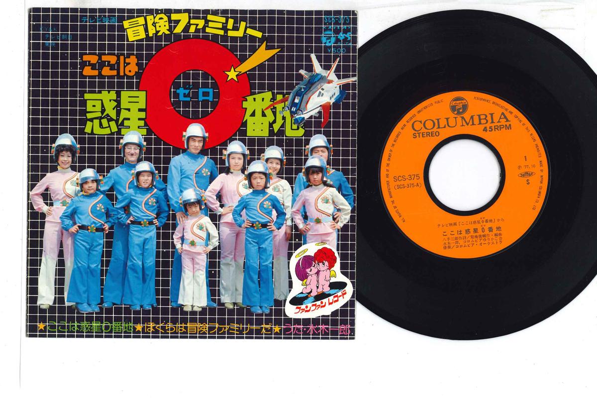 7inch Record ICHIRO MIZUKI - Bouken Family Kokowa Wakusei 0 Banc SCS375 COLUMBIA Japan Japanese Soundtracks Used
7inch Record ICHIRO MIZUKI - Bouken Family Kokowa Wakusei 0 Banc SCS375 COLUMBIA Japan Japanese Soundtracks Used
