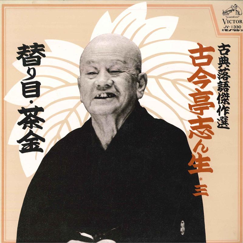 LP Пластинка KOKONTEI SHINSHO - Kotenrakugokessakusen Kokinteishins JV1330 VICTOR Japan Японская комедия/Разговорный жанр Б/У
LP Пластинка KOKONTEI SHINSHO - Kotenrakugokessakusen Kokinteishins JV1330 VICTOR Japan Японская комедия/Разговорный жанр Б/У