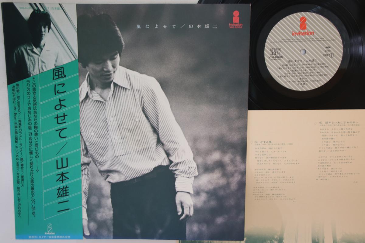 LP Пластинка YAMAMOTO YUJI - Kaze ni yose te VIH6006 INVITATION 1977 Япония Оби Японский Поп/Рок Б/у
LP Пластинка YAMAMOTO YUJI - Kaze ni yose te VIH6006 INVITATION 1977 Япония Оби Японский Поп/Рок Б/у