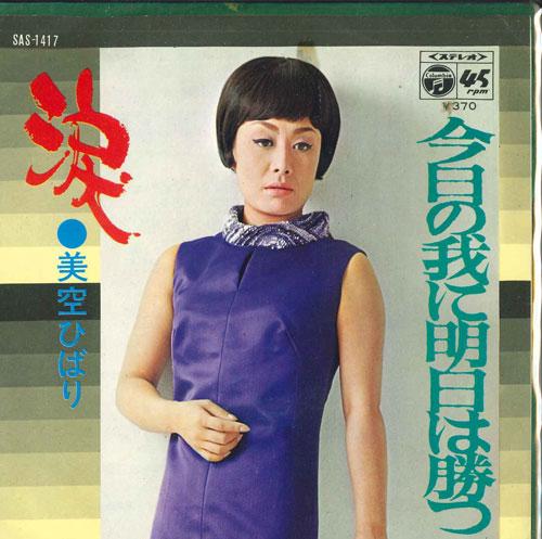 7-дюймовая пластинка ХИБАРИ МИСОРА - Намида / Кё но га ни асита ха ка SAS1417 COLUMBIA 1970 Япония Японская Энка/Традиционная Б/У
7-дюймовая пластинка ХИБАРИ МИСОРА - Намида / Кё но га ни асита ха ка SAS1417 COLUMBIA 1970 Япония Японская Энка/Традиционная Б/У