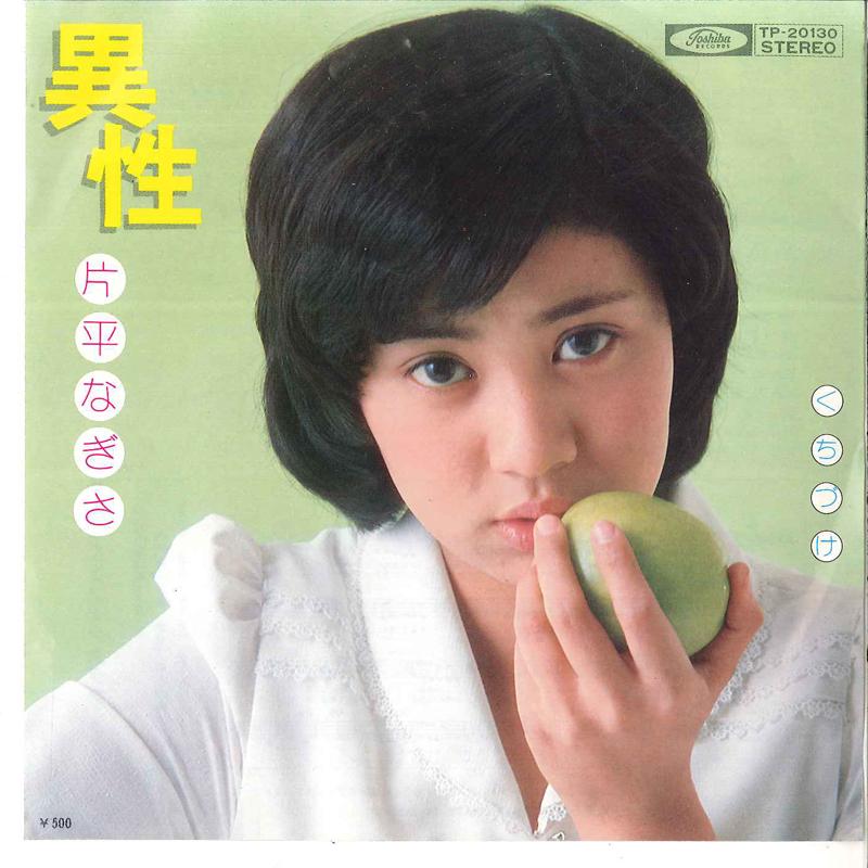 7inch Record NAGISA KATAHIRA - Isei / Kuchiduke TP20130 TOSHIBA 1975 Japan Japanese Pop/Rock Used
7inch Record NAGISA KATAHIRA - Isei / Kuchiduke TP20130 TOSHIBA 1975 Japan Japanese Pop/Rock Used