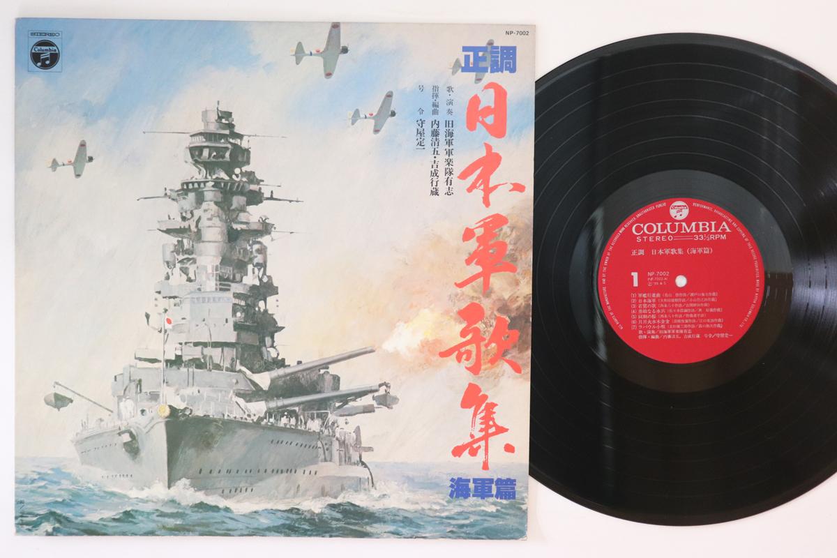 LP Record VARIOUS Seichou nippongun kashu Kaigun hen NP7002 COLUMBIA 1977 Japan Military Used
LP Record VARIOUS Seichou nippongun kashu Kaigun hen NP7002 COLUMBIA 1977 Japan Military Used