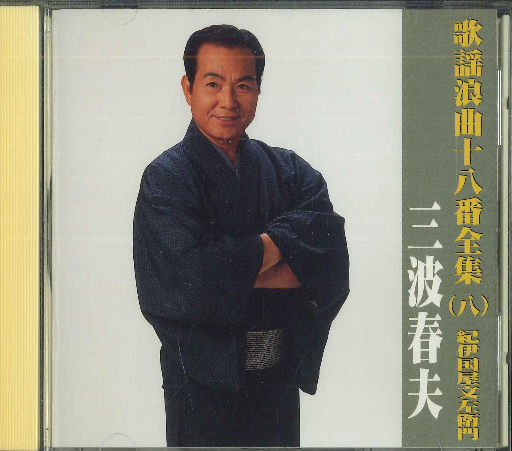 CD HARUO MINAMI - Kayouroukyokuzyuuhatiban8 Kinokuniy TFC1508 Japan Japanese Enka Used
CD HARUO MINAMI - Kayouroukyokuzyuuhatiban8 Kinokuniy TFC1508 Japan Japanese Enka Used
