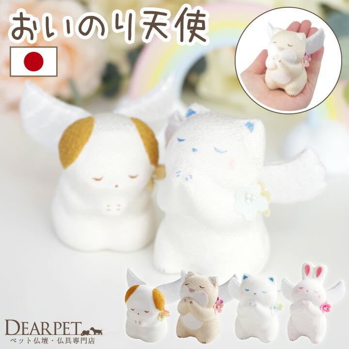 Pet Offering Praying Angel Crepe Dog Cat Rabbit Domestic Object Ornament Gift Present Condolence Cute Stylish Pet Buddhist Altar Pet Buddhist Altar
Pet Offering Praying Angel Crepe Dog Cat Rabbit Domestic Object Ornament Gift Present Condolence Cute Stylish Pet Buddhist Altar Pet Buddhist Altar