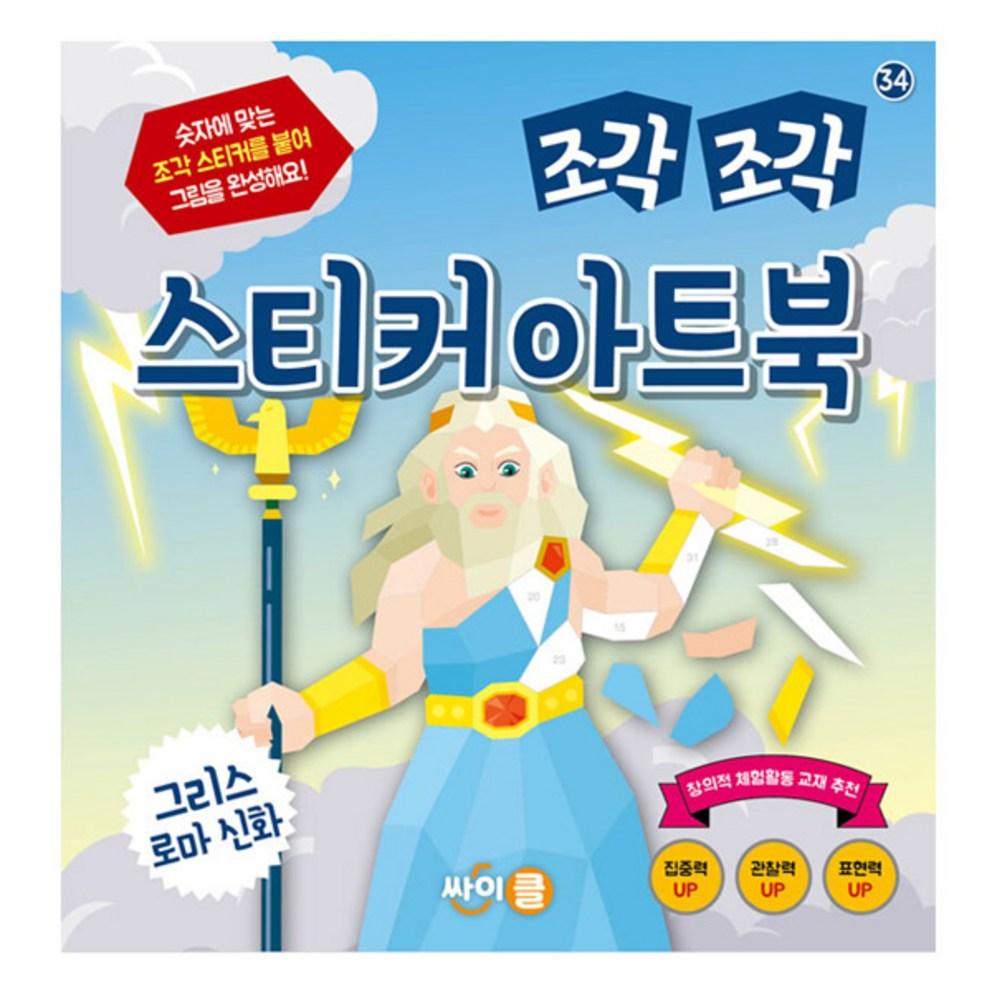 Ssaikeul Mosaic Sticker Artbook: Greek and Roman Mythology
Ssaikeul Mosaic Sticker Artbook: Greek and Roman Mythology