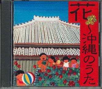 CD VARIOUS - Hana - okinawa no uta FKCL40055 KING Japan Japanese Enka/Traditional Used
CD VARIOUS - Hana - okinawa no uta FKCL40055 KING Japan Japanese Enka/Traditional Used