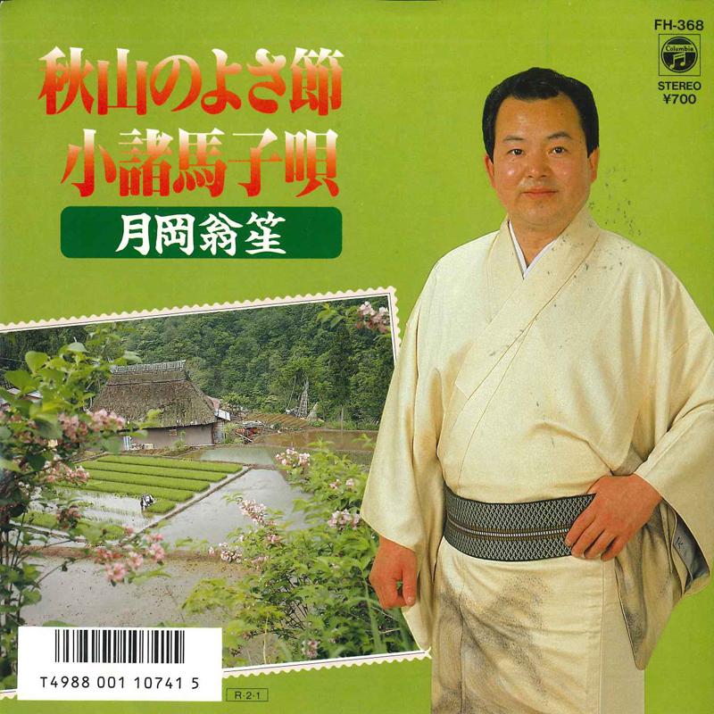 7inch Record TSUKIOKA OSAMU - Akiyama no yo sa bushi/Komoromagout FH368 COLUMBIA 1988 Japan Japanese Traditional/Folk Used
7inch Record TSUKIOKA OSAMU - Akiyama no yo sa bushi/Komoromagout FH368 COLUMBIA 1988 Japan Japanese Traditional/Folk Used