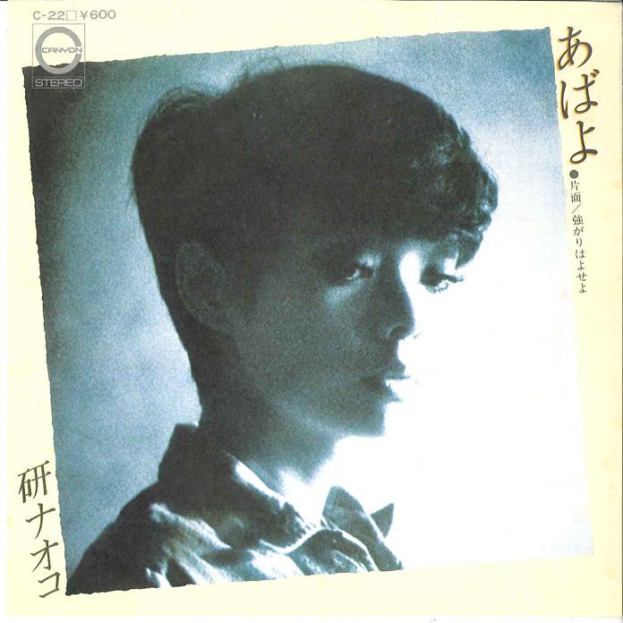 7inch Record NAOKO KEN - Abayo / Tsuyogari ha Yoseyo C22 CANYON 1976 Japan Japanese Pop/Rock Used
7inch Record NAOKO KEN - Abayo / Tsuyogari ha Yoseyo C22 CANYON 1976 Japan Japanese Pop/Rock Used