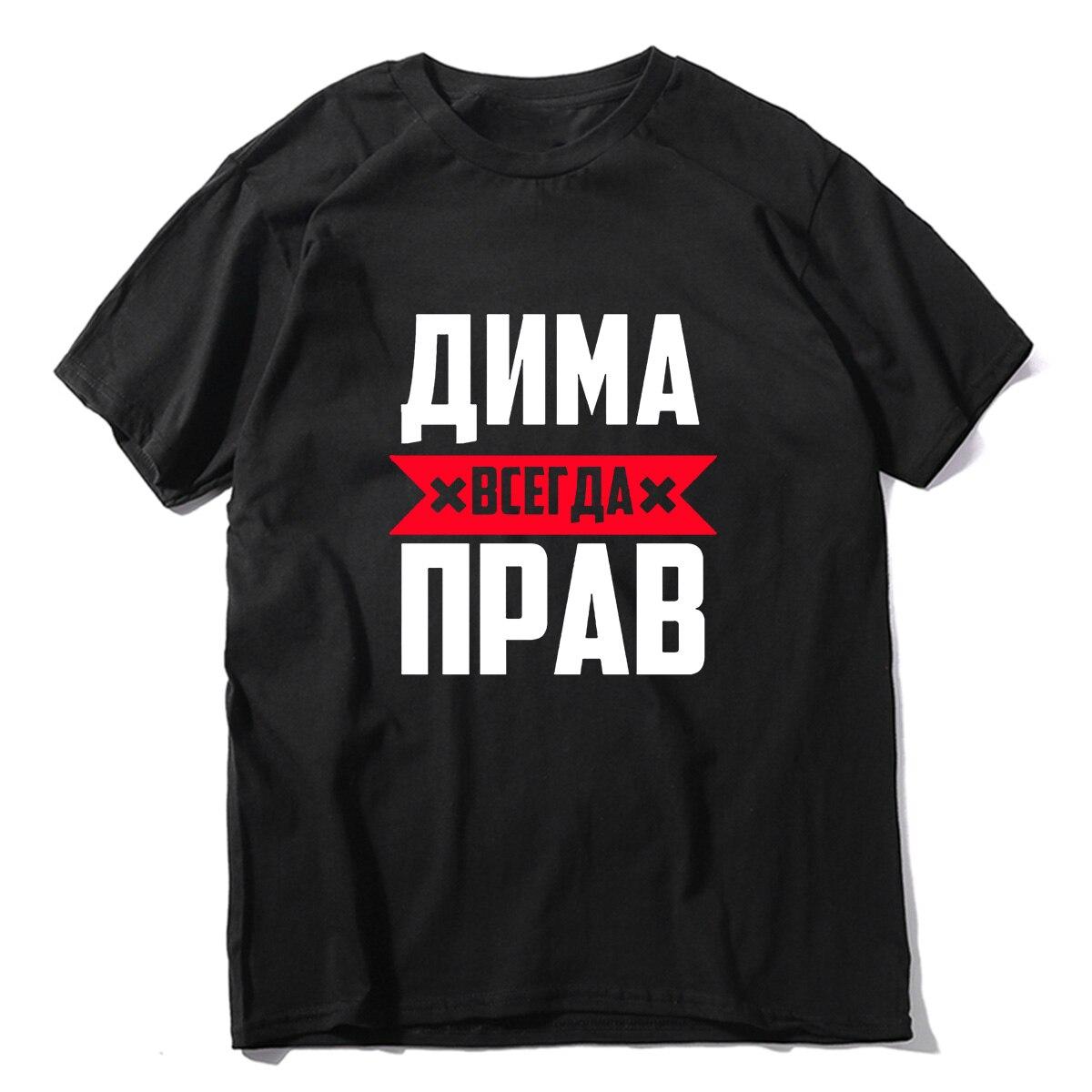 Дима всегда прав Смешные Подарки Сумме Мода Мужская 100% хлопок Новинка Футболка Унисекс Юмор Женщины Мягкий O шея Tee
Дима всегда прав Смешные Подарки Сумме Мода Мужская 100% хлопок Новинка Футболка Унисекс Юмор Женщины Мягкий O шея Tee