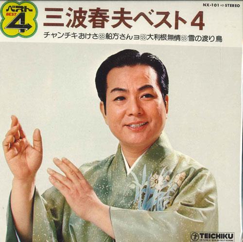 7-дюймовая пластинка ХАРУО МИНАМИ - Минамихаруо Будь Удар 4 NX101 TEICHIKU Япония Японская Энка Б/У
7-дюймовая пластинка ХАРУО МИНАМИ - Минамихаруо Будь Удар 4 NX101 TEICHIKU Япония Японская Энка Б/У