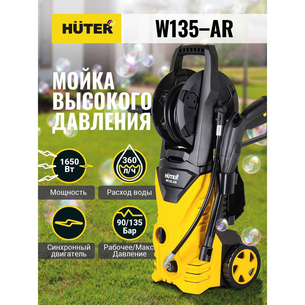 Мойка высокого давления Huter W135-ar 
Мойка высокого давления Huter W135-ar