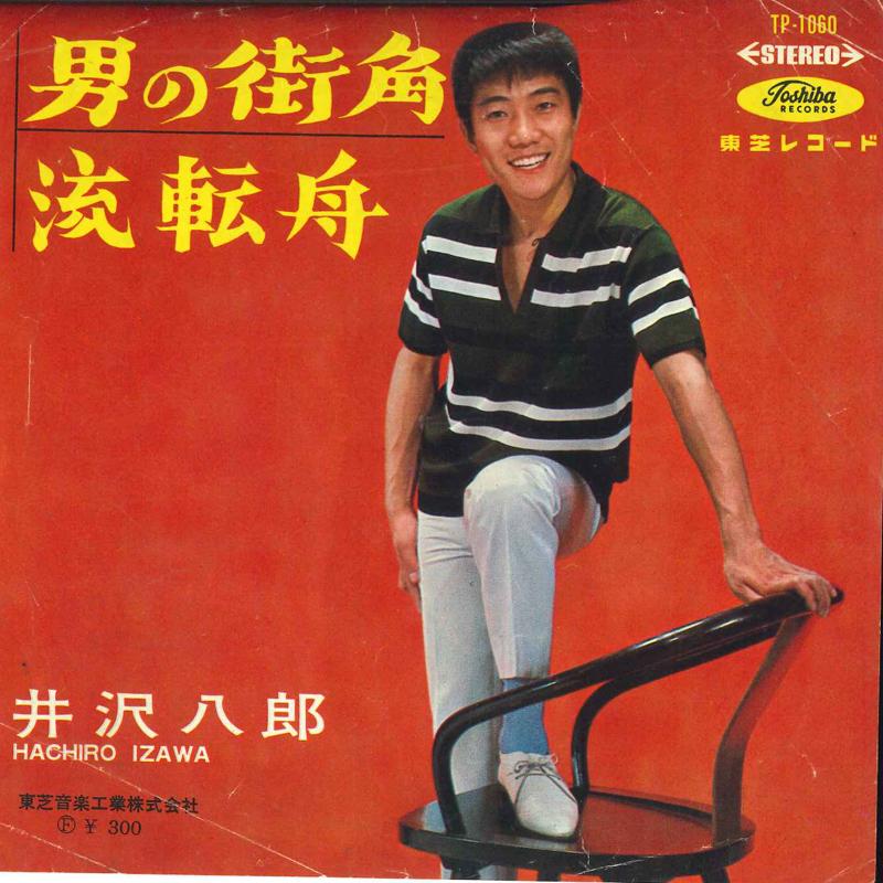 7inch Record HACHIRO IZAWA - Otoko no machikado / Ruten fune TP1060 TOSHIBA 1964 Japan Japanese Pop/Rock Used
7inch Record HACHIRO IZAWA - Otoko no machikado / Ruten fune TP1060 TOSHIBA 1964 Japan Japanese Pop/Rock Used