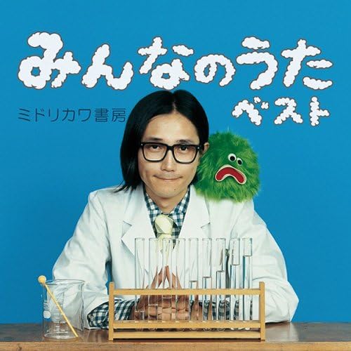 CD MIDORIKAWA SHOBO - Minna No Uta Best(shokaigenteiban) OUTO011012 Japan ObiChildren s Used
CD MIDORIKAWA SHOBO - Minna No Uta Best(shokaigenteiban) OUTO011012 Japan ObiChildren s Used