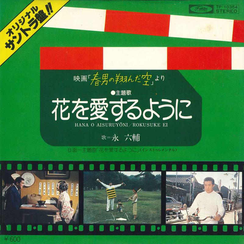 7inch Record ROKUSUKE EI - Hana wo aisuru you ni TP10354 TOSHIBA 1977 Japan Japanese Pop/Rock Used
7inch Record ROKUSUKE EI - Hana wo aisuru you ni TP10354 TOSHIBA 1977 Japan Japanese Pop/Rock Used