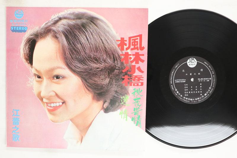 LP Record JIANG LEI Maple Forest Little Bridge SLM5051 SLM 1977 Taiwan Pop Used
LP Record JIANG LEI Maple Forest Little Bridge SLM5051 SLM 1977 Taiwan Pop Used