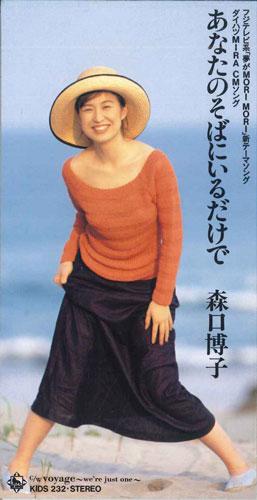 CD HIROKO MORIGUCHI - Anata No Sobade KIDS232PROMO KING Japan Japanese Pop/Rock Used
CD HIROKO MORIGUCHI - Anata No Sobade KIDS232PROMO KING Japan Japanese Pop/Rock Used
