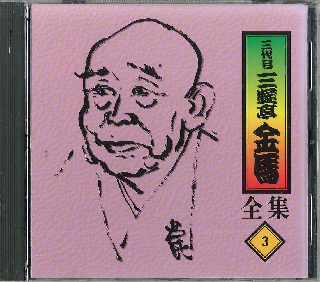 CD SANYUUTEI KINBA - Sanyuutei Kinba Zenshu No.3 FZCG2513 ANY Japan Japanese Comedy/Spoken Word Used
CD SANYUUTEI KINBA - Sanyuutei Kinba Zenshu No.3 FZCG2513 ANY Japan Japanese Comedy/Spoken Word Used