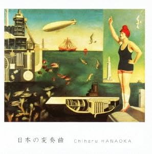 CD CHIHARU HANAOKA Japanese Variations BZCS3060PROMO BELLWOOD 2011 Japan Classical Used
CD CHIHARU HANAOKA Japanese Variations BZCS3060PROMO BELLWOOD 2011 Japan Classical Used