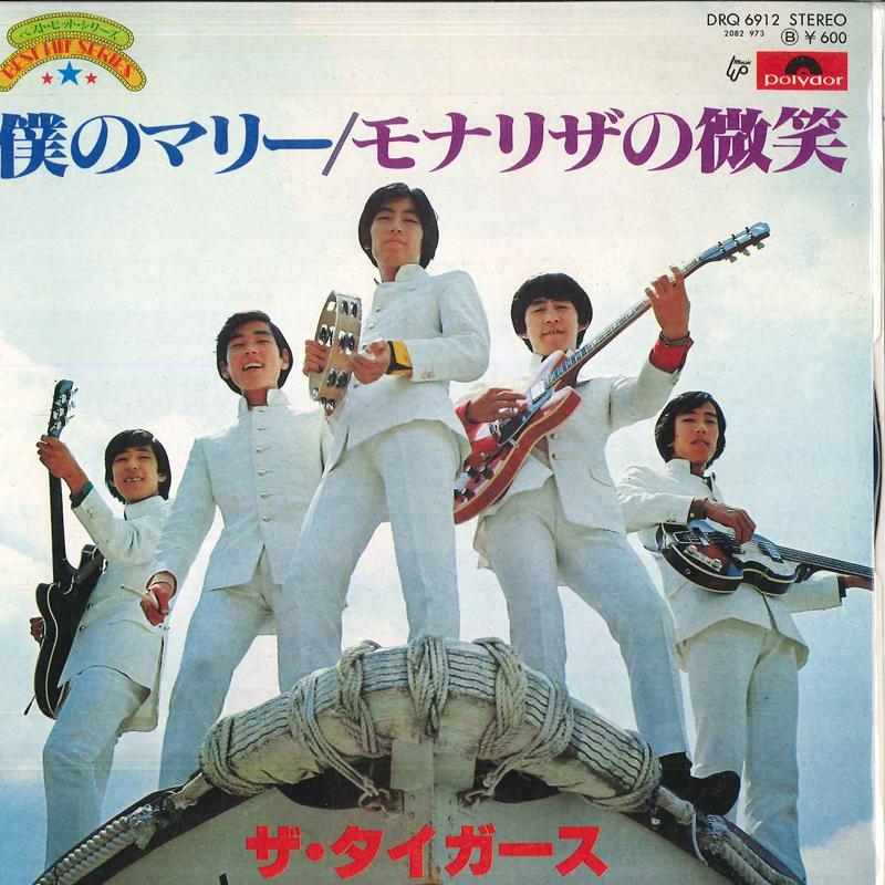7inch Record TIGERS - My Marie / Mona Lisa s Smile DRQ9612 POLYDOR Japan Pop Used
7inch Record TIGERS - My Marie / Mona Lisa s Smile DRQ9612 POLYDOR Japan Pop Used