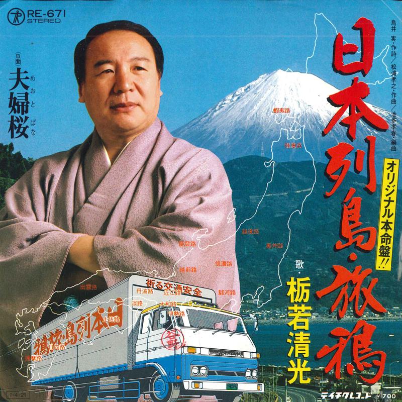 7inch Record KIYOMITSU TOCHIWAKA Nihonrettoutabigarasu Fuufu hana RE671 TEICHIKU Japan Japanese Enka Used
7inch Record KIYOMITSU TOCHIWAKA Nihonrettoutabigarasu Fuufu hana RE671 TEICHIKU Japan Japanese Enka Used
