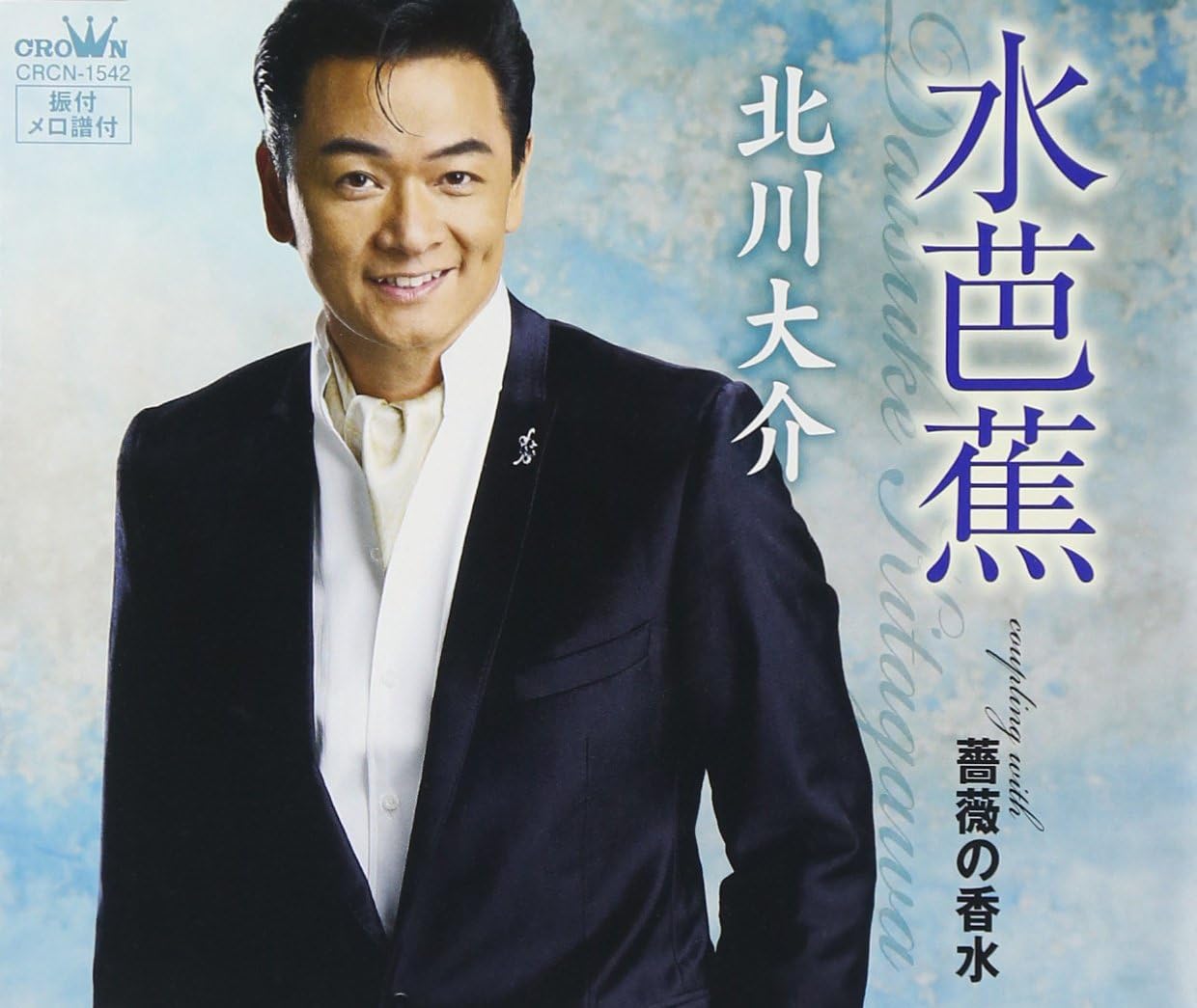 CD DAISUKE KITAGAWA Mizubashou CRCN1542 CROWN 2011 Japan ObiJapanese EnkaTraditional Used
CD DAISUKE KITAGAWA Mizubashou CRCN1542 CROWN 2011 Japan ObiJapanese EnkaTraditional Used