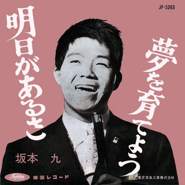 7inch Record KYU SAKAMOTO - Yume wo Sodateyou JP5263 TOSHIBA 1963 Japan Japanese Enka
7inch Record KYU SAKAMOTO - Yume wo Sodateyou JP5263 TOSHIBA 1963 Japan Japanese Enka
