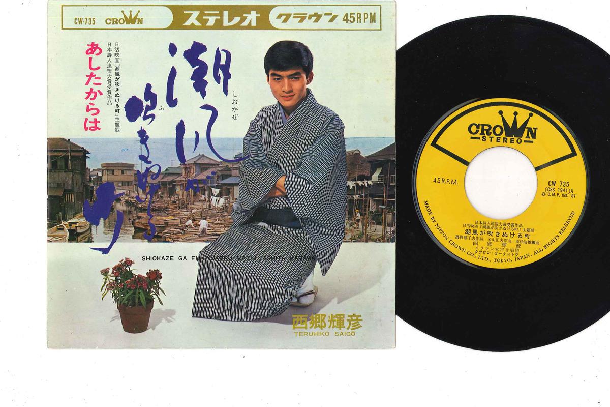 7inch Record TERUHIKO SAIGO - Shiokaze Ga Fukinukeru Machi / Ashi CW735 CROWN 1967 Japan Japanese Enka Used
7inch Record TERUHIKO SAIGO - Shiokaze Ga Fukinukeru Machi / Ashi CW735 CROWN 1967 Japan Japanese Enka Used