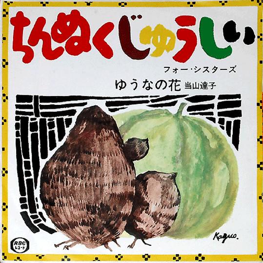 7inch Record TATSUKO TOYAMA - Chinnukujushi RM101 RBC 1968 Japan Japanese Traditional/Folk Used
7inch Record TATSUKO TOYAMA - Chinnukujushi RM101 RBC 1968 Japan Japanese Traditional/Folk Used