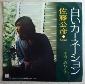 7inch Record KIMIHIKO SATO Shiroi Carnation Michikusa EB1033 ELEC 1974 Japan Japanese PopRock Used
7inch Record KIMIHIKO SATO Shiroi Carnation Michikusa EB1033 ELEC 1974 Japan Japanese PopRock Used