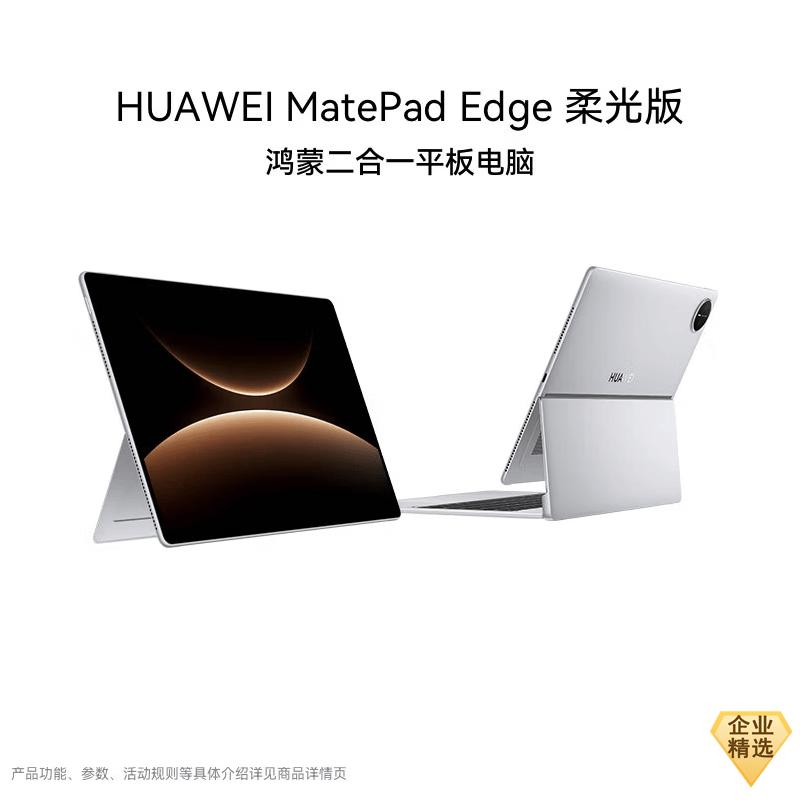 Huawei MatePad Edge 14.2-inch Soft Light 2-in-1 Tablet (CN version)
Huawei MatePad Edge 14.2-inch Soft Light 2-in-1 Tablet (CN version)