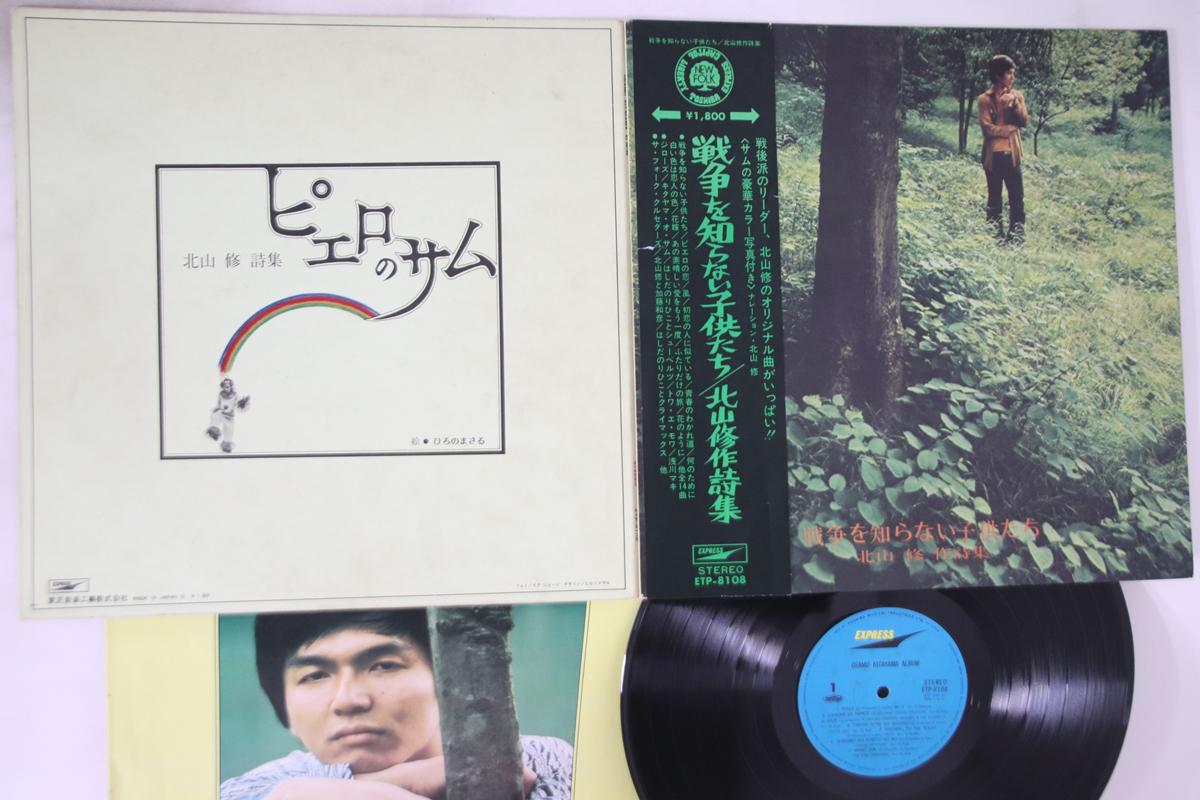 LP Record OSAMU KITAYAMA Senso Wo Shiranai Kodomotachi ETP8108 EXPRESS 1971 Japan Obi Japanese PopRock Used
LP Record OSAMU KITAYAMA Senso Wo Shiranai Kodomotachi ETP8108 EXPRESS 1971 Japan Obi Japanese PopRock Used