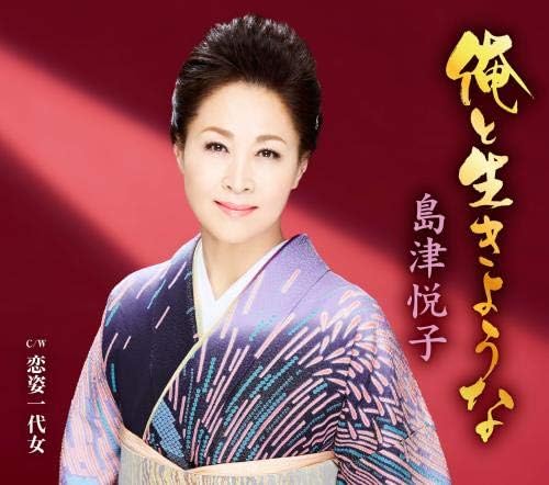 CD SHIMAZU ETSUKO - Ore to ikiyou na/Koi sugata ichi da KICM30989 Japan ObiJapanese Enka Used
CD SHIMAZU ETSUKO - Ore to ikiyou na/Koi sugata ichi da KICM30989 Japan ObiJapanese Enka Used