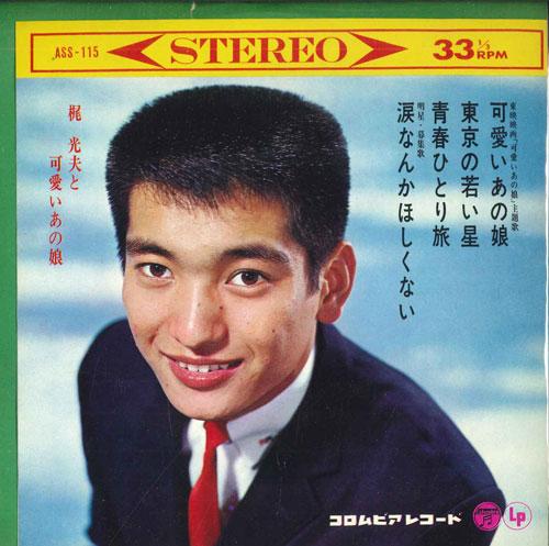 7inch Record MITSUO KAJI - Kajimitsuo to kawaii ano musume AS115 COLUMBIA 1965 Japan Japanese Enka Used
7inch Record MITSUO KAJI - Kajimitsuo to kawaii ano musume AS115 COLUMBIA 1965 Japan Japanese Enka Used