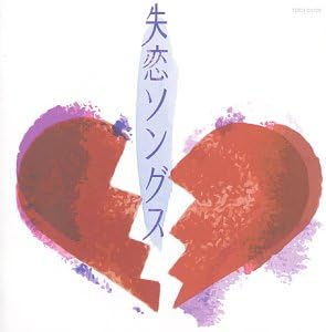 CD VARIOUS Shitsuren Songs Omnibus Ishikawa TOCT24728 EASTWORLD 2001 Japan Japanese PopRock Used
CD VARIOUS Shitsuren Songs Omnibus Ishikawa TOCT24728 EASTWORLD 2001 Japan Japanese PopRock Used