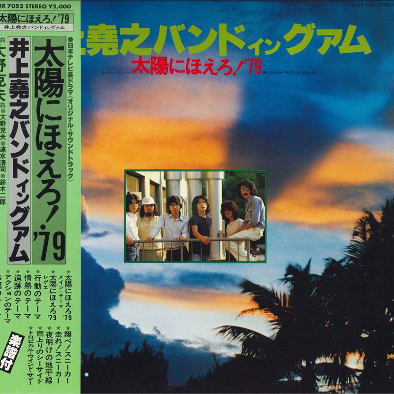 LP Record TAKAYUKI INOUE BAND - Inoue Takayuki Band Taiyo Ni Hoero MR7052 POLYDOR 1979 Japan Obi Japanese Soundtracks
LP Record TAKAYUKI INOUE BAND - Inoue Takayuki Band Taiyo Ni Hoero MR7052 POLYDOR 1979 Japan Obi Japanese Soundtracks