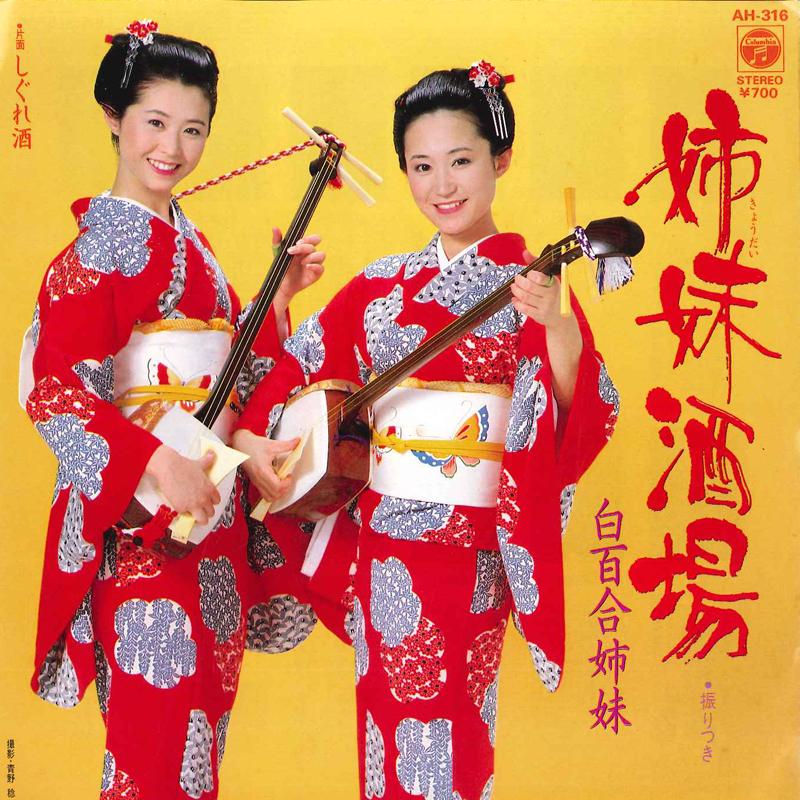 7inch Record SHIRAYURI SHIMAI - Kyoudai Sakaba / Shigurezake AH316 COLUMBIA 1983 Japan Japanese Enka Used
7inch Record SHIRAYURI SHIMAI - Kyoudai Sakaba / Shigurezake AH316 COLUMBIA 1983 Japan Japanese Enka Used
