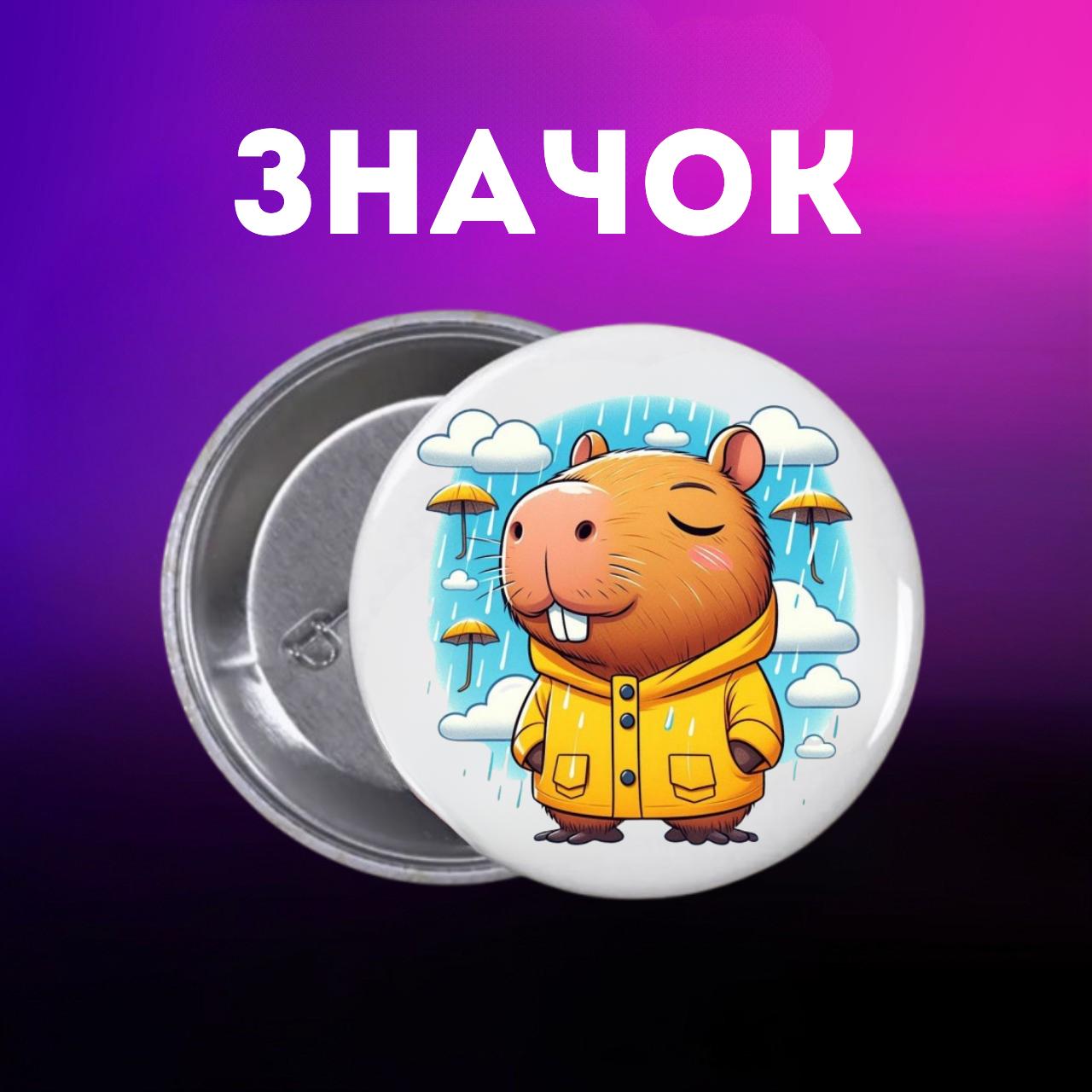 Значек Капибара capybara на булавке на рюкзак 44 мм 1 шт 44 різнокольоровий
Значек Капибара capybara на булавке на рюкзак 44 мм 1 шт 44 різнокольоровий