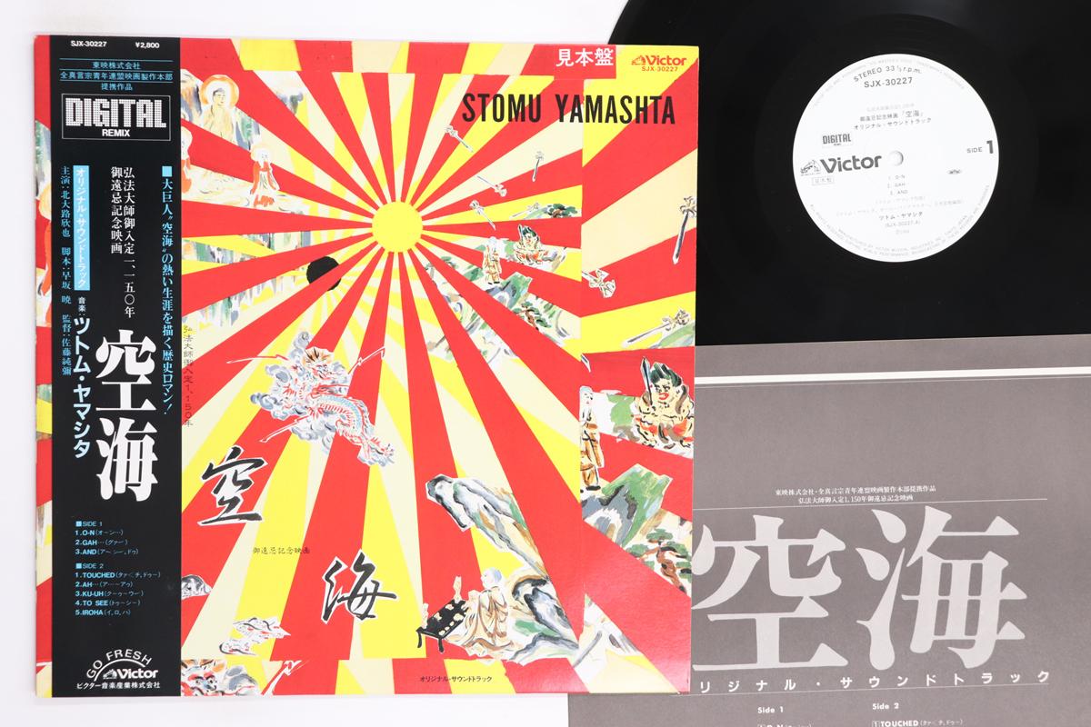 LP Record OST TSUTOMU YAMASHITA Kuukai SJX30227PROMO VICTOR 1984 Japan Obi Japanese Soundtracks Used
LP Record OST TSUTOMU YAMASHITA Kuukai SJX30227PROMO VICTOR 1984 Japan Obi Japanese Soundtracks Used