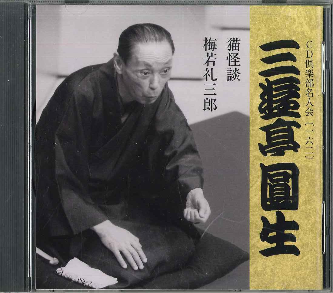 CD ENSHO SANYUTEI(6TH) - Cd Club Meijinkai (162) FZCG42327 TOHO Japan Japanese Comedy/Spoken Word Used
CD ENSHO SANYUTEI(6TH) - Cd Club Meijinkai (162) FZCG42327 TOHO Japan Japanese Comedy/Spoken Word Used