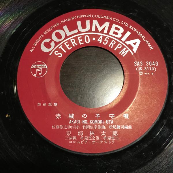 7inch Record TOKAIRIN TARO - Akaginokomoriuta / Nosaki kouta DR2010 COLUMBIA 1967 Japan Japanese Pop/Rock Used
7inch Record TOKAIRIN TARO - Akaginokomoriuta / Nosaki kouta DR2010 COLUMBIA 1967 Japan Japanese Pop/Rock Used