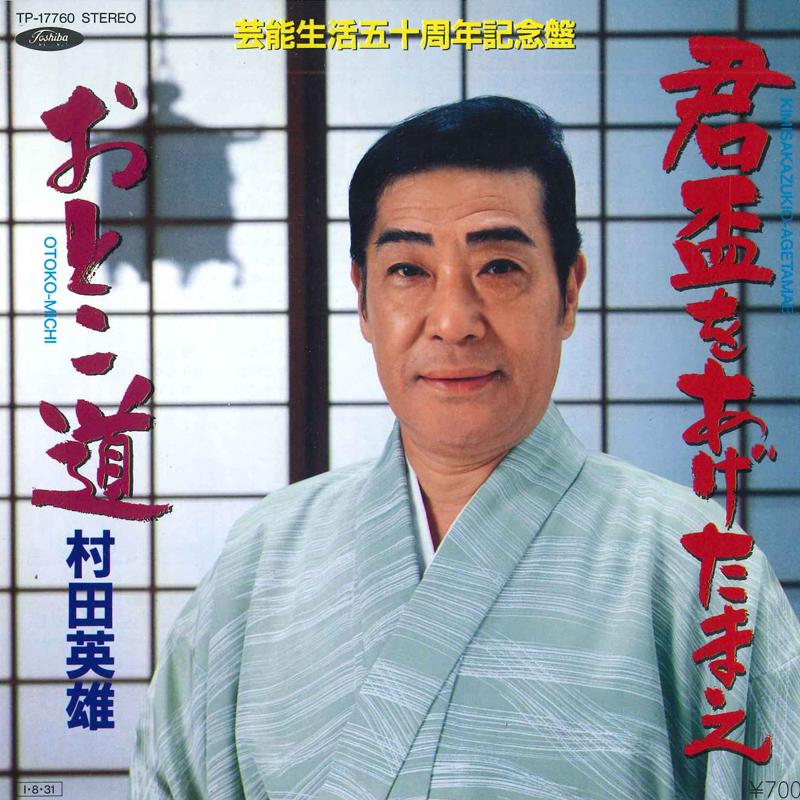 7inch Record HIDEO MURATA - Kimi sakazuki wo age tamae / Oto ko TP17760 TOSHIBA 1985 Japan Japanese Enka Used
7inch Record HIDEO MURATA - Kimi sakazuki wo age tamae / Oto ko TP17760 TOSHIBA 1985 Japan Japanese Enka Used