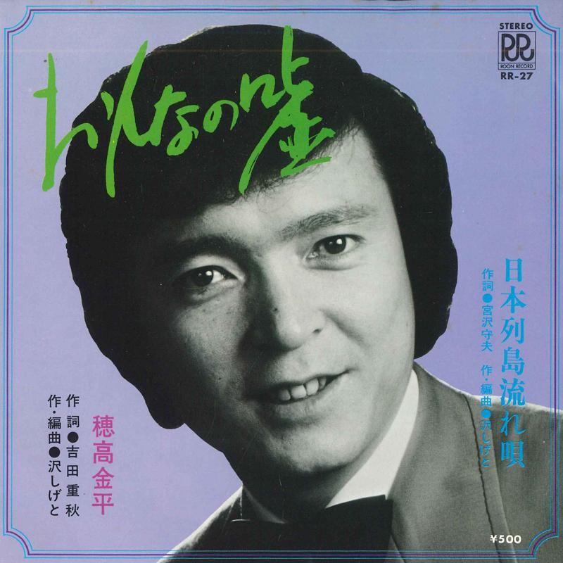 7inch Record HODAKA KINPEI - Onna no uso / Nihonrettou nagare ut RR27 ROON RECORD Japan Japanese Enka Used
7inch Record HODAKA KINPEI - Onna no uso / Nihonrettou nagare ut RR27 ROON RECORD Japan Japanese Enka Used