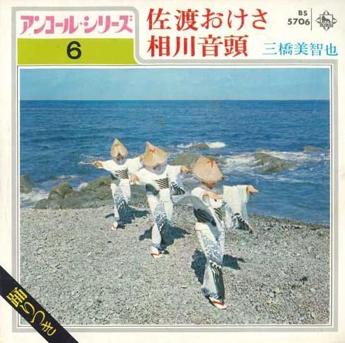 7inch Record MICHIYA MITSUHASHI - Sadookesa / Aikawa ondo BS5706 KING 1972 Japan Japanese Traditional/Folk Used
7inch Record MICHIYA MITSUHASHI - Sadookesa / Aikawa ondo BS5706 KING 1972 Japan Japanese Traditional/Folk Used