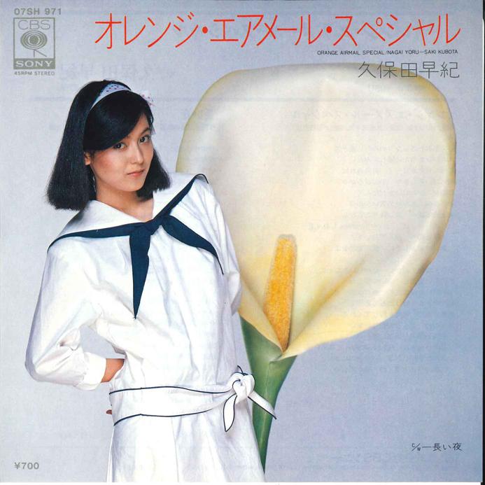 7inch Record SAKI KUBOTA - Orange Airmail Special / Nagai Yoru 07SH971 CBS SONY 1981 Japan Japanese Pop/Rock Used
7inch Record SAKI KUBOTA - Orange Airmail Special / Nagai Yoru 07SH971 CBS SONY 1981 Japan Japanese Pop/Rock Used