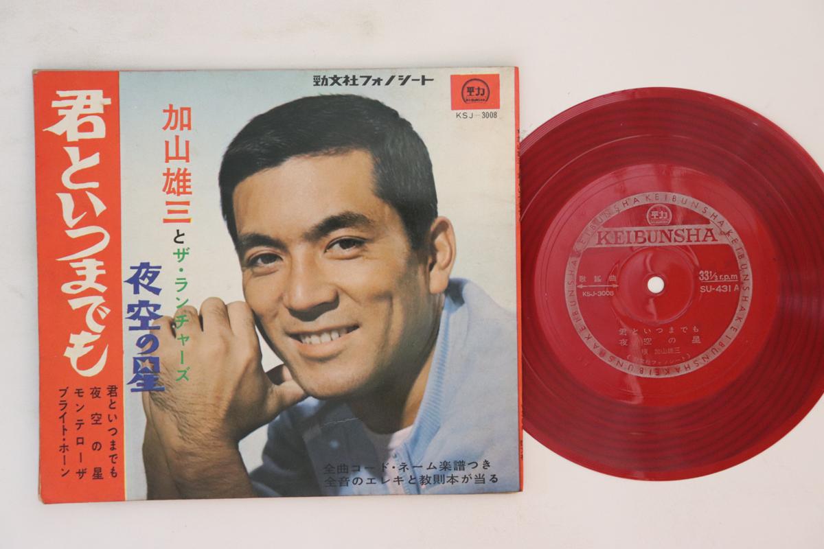 7inch Record YUZO KAYAMA - Kimitoitsumademo / Yozora no hoshi KSJ3008 KEIBUNSHA Japan Japanese Enka Used
7inch Record YUZO KAYAMA - Kimitoitsumademo / Yozora no hoshi KSJ3008 KEIBUNSHA Japan Japanese Enka Used