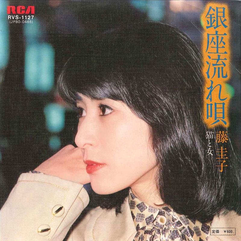 7inch Record KEIKO FUJI - Ginza Nagareuta / Neko To Onna RVS1127 RCA 1978 Japan Japanese Enka Used
7inch Record KEIKO FUJI - Ginza Nagareuta / Neko To Onna RVS1127 RCA 1978 Japan Japanese Enka Used