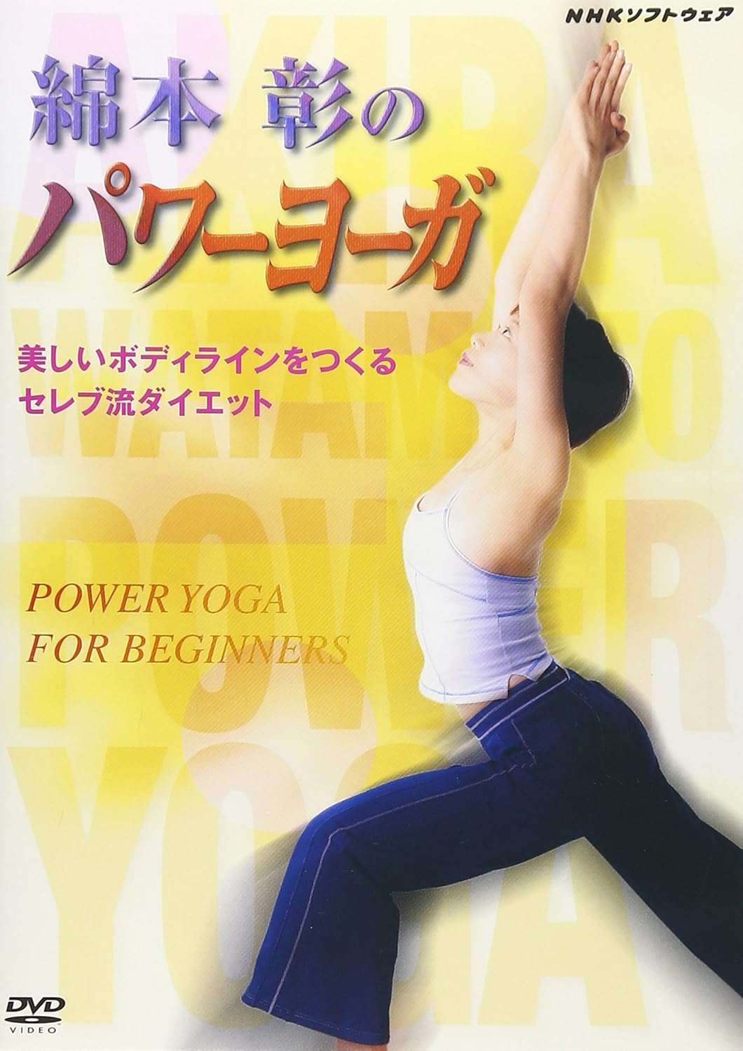 DVD WATAMOTO AKIRA Akira Watamotos Power Yoga A Cele PCBE50965 Japan Movies DVD Used
DVD WATAMOTO AKIRA Akira Watamotos Power Yoga A Cele PCBE50965 Japan Movies DVD Used