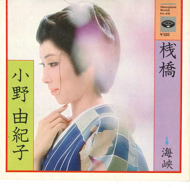 7inch Record YUKIKO ONO - Sambashi / Kaikyou KA478 MINORUPHONE 1973 Japan Japanese Enka Used
7inch Record YUKIKO ONO - Sambashi / Kaikyou KA478 MINORUPHONE 1973 Japan Japanese Enka Used