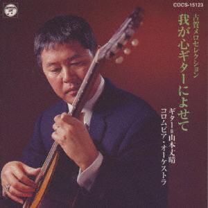 CD TAKEHARU YAMAMOTO TOSHIO KAWAMURA Koga Mello selectionwaga kokoro gu COCS15123 1998 Japan ObiJapanese Others Used
CD TAKEHARU YAMAMOTO TOSHIO KAWAMURA Koga Mello selectionwaga kokoro gu COCS15123 1998 Japan ObiJapanese Others Used